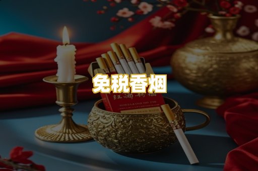 免税香烟